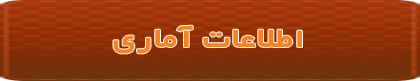 اطلاعات آماری