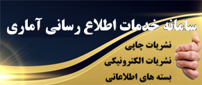 سامانه خدمات اطلاع‌رسانی آماری