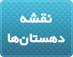 نقشه دهستان‌ها