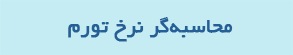 محاسبه‌گر نرخ تورم