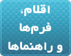 اقلام و راهنماها