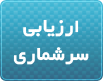 ارزیابی سرشماری