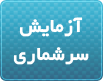 آزمایش سرشماری