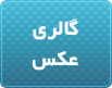گالری عکس