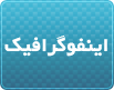 اینفوگرافیک