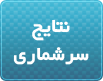 نتایج سرشماری