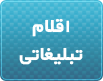 اقلام تبلیغاتی
