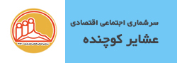 سرشماری عمومی عشایر كوچنده