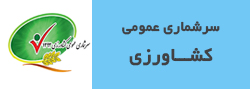 سرشماری عمومی كشاورزی